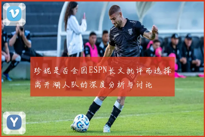 珍妮是否会因ESPN长文批评而选择离开湖人队的深度分析与讨论