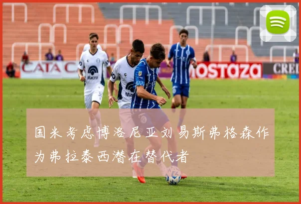 国米考虑博洛尼亚刘易斯弗格森作为弗拉泰西潜在替代者