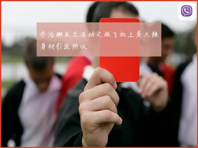 乔治娜米兰活动之旅飞机上秀火辣身材引发热议