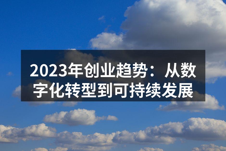 2023年创业趋势：从数字化转型到可持续发展
